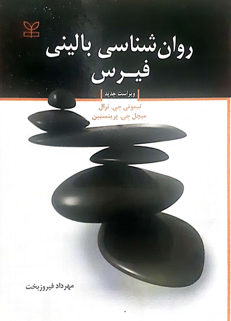 کتاب روان شناسی بالینی فیرس _ با قابلیت جستجو و ادیت فصل ۱.۲.۳.۱۶ - Image 3