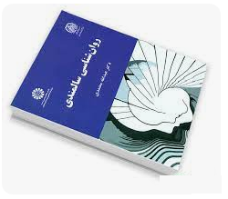 کتاب روان شناسی سالمندان _ با قابلیت ادیت و جستجو فصل های ششم ، هشتم ، نهم - Image 2