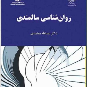 کتاب روان شناسی سالمندان _ با قابلیت ادیت و جستجو فصل های ششم ، هشتم ، نهم