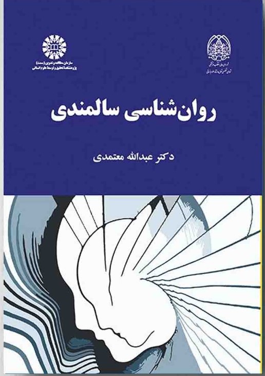کتاب روان شناسی سالمندان _ با قابلیت ادیت و جستجو فصل های ششم ، هشتم ، نهم