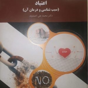 اعتیاد ( سبب شناسی و درمان آن)