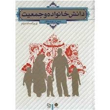 دانش خانواده و جمعیت - Image 2