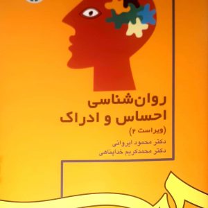 روان شناسی احساس و ادراک
