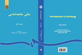ترم 1 _ مبانی جامعه شناسی بروس کوین - Image 2