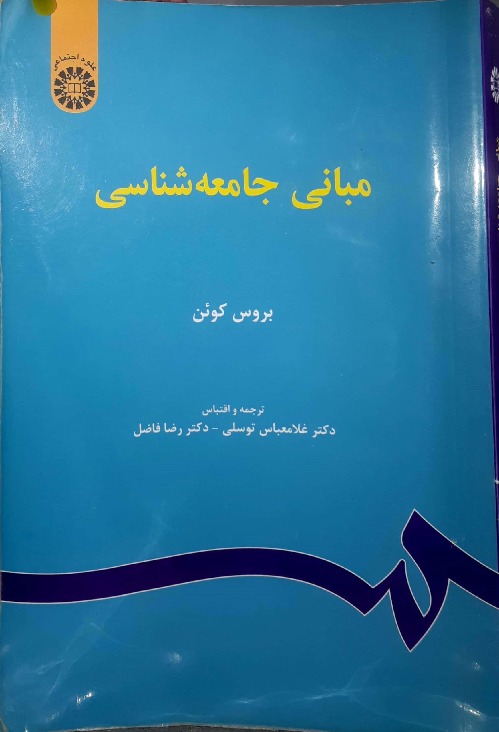 ترم 1 _ مبانی جامعه شناسی بروس کوین - Image 3