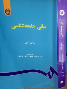 مبانی جامعه شناسی