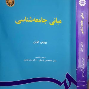 مبانی جامعه شناسی