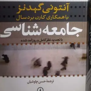 ترم ۱ _ مبانی جامعه شناسی آنتونی گیدنز