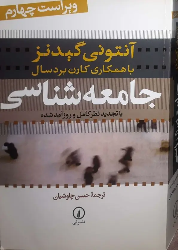 ترم ۱ _ مبانی جامعه شناسی آنتونی گیدنز