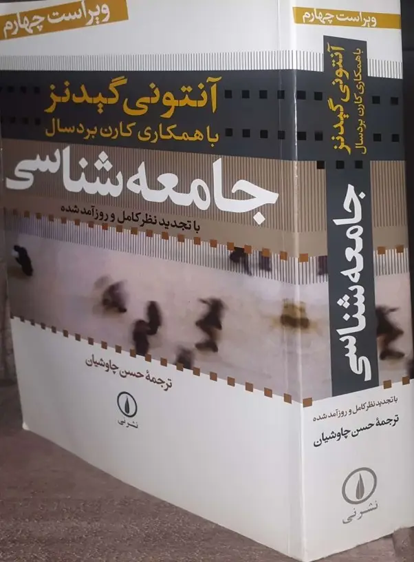 ترم ۱ _ مبانی جامعه شناسی آنتونی گیدنز - Image 2