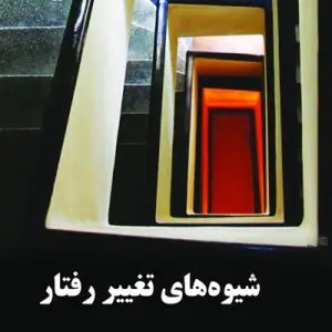 ترم 8 _ کتاب شیوه های تغییر رفتار ریموند میلتن برگر ترجمه دکتر علی فتحی آشتیانی