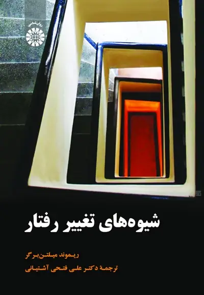 ترم 8 _ کتاب شیوه های تغییر رفتار ریموند میلتن برگر ترجمه دکتر علی فتحی آشتیانی