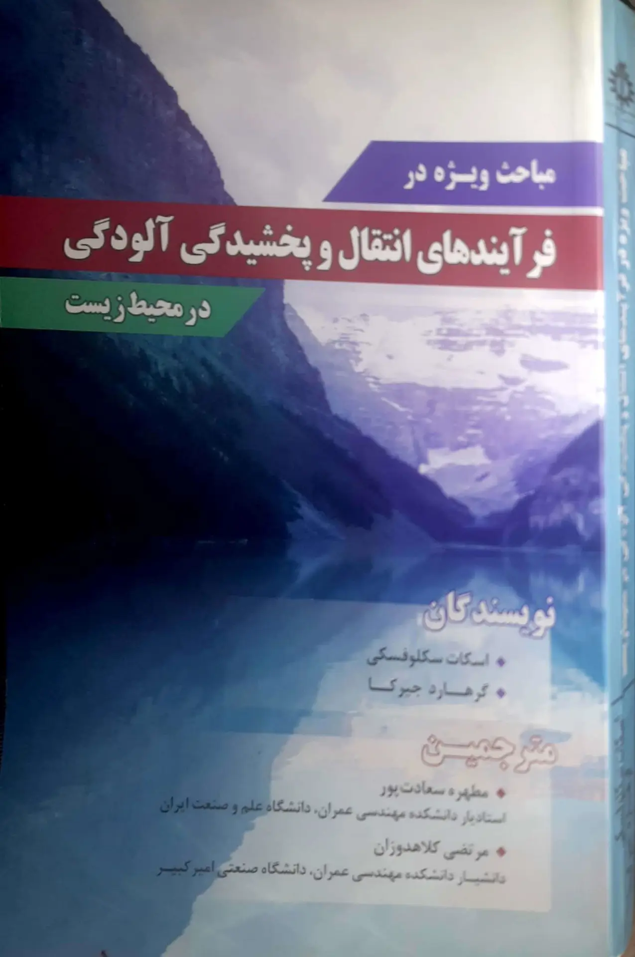 ترم 1 _ کارشناسی ارشد کتاب مباحث ویژه در فرآیند های انتقال و پخشیدگی آلودگی در محیط - Image 3