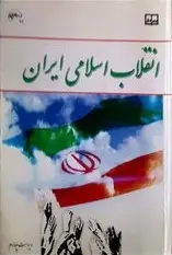 کتاب انقلاب اسلامی ایران